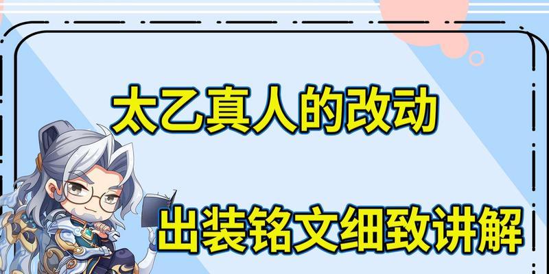 《以太乙真人最帅出装铭文攻略》（打造最强帅气真人，战胜一切敌手！）