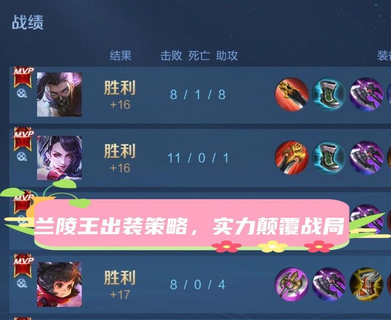 兰陵王出装攻略指南（带你了解兰陵王出装搭配，成为绝对的战场王者）