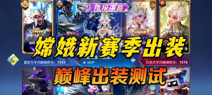 嫦娥的出装攻略（优化你的游戏体验，解锁嫦娥的无限潜力！）