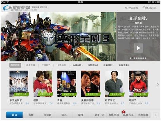 迅雷看看hd播放记录功能怎么用 ipad迅雷看看界面详情介绍