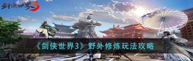 剑侠世界3NPC作用一览（探索剑侠世界3中NPC的多种作用，了解游戏中的各种玩法和功能。）