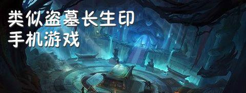 《盗墓长生印》游戏第一关攻略（如何成为盗墓高手？）