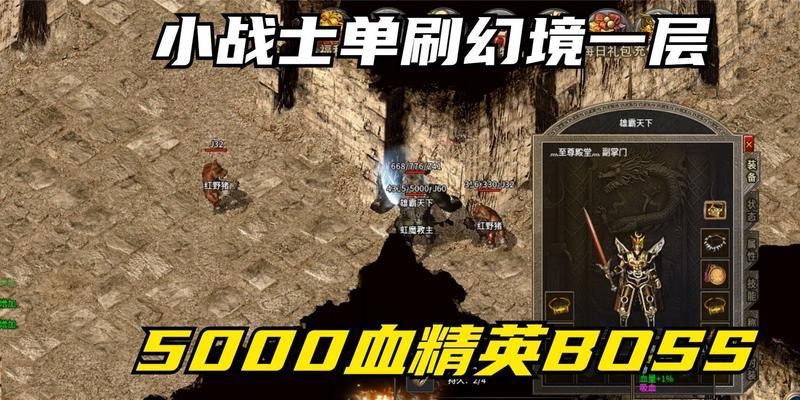 热血传奇小精英出装攻略（细说小精英出装技巧，助你一战成名！）