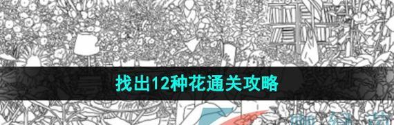 《汉字找茬王》2022热梗消消除通关攻略（解锁高级技巧，一步到位轻松过关）
