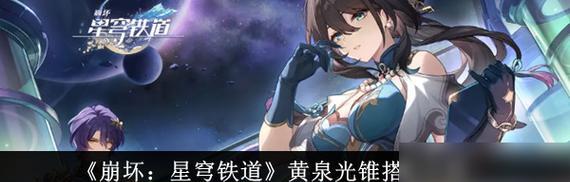 《崩坏星穹铁道》游戏中繁星璀璨天才套装效果（打造强力角色，独步游戏江湖）