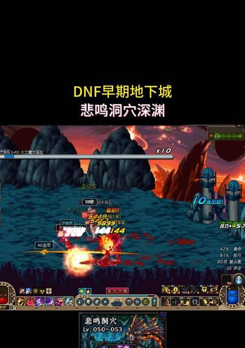 DNF悲鸣洞穴攻略（掌握关键技巧，征服悲鸣洞穴的秘密！）