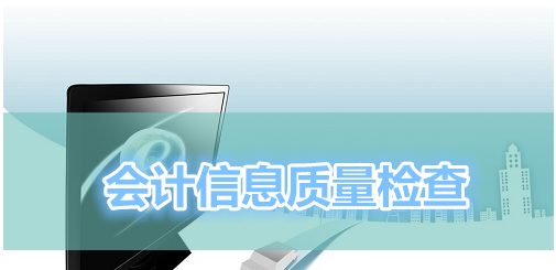 会计信息质量要求应该遵循哪些原则 会计信息质量遵循原则大家揭秘