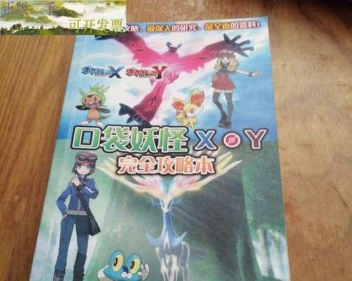 口袋妖怪XY攻略6（探索新地区、招募新伙伴，挑战全新的训练家联盟）