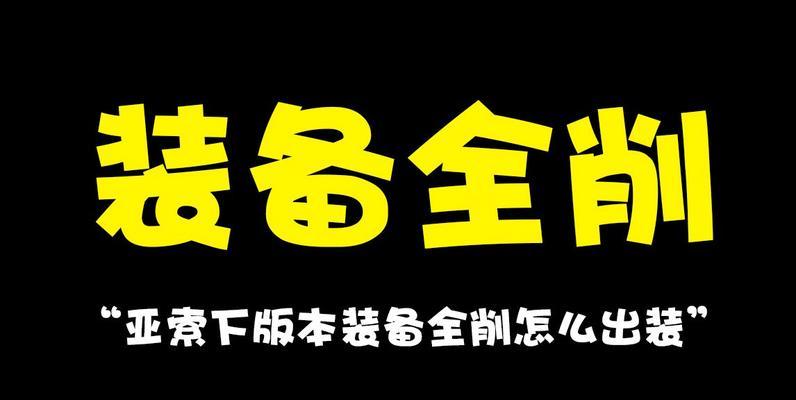《时空裂痕压缩出装攻略》（最新技巧和策略，助你在游戏中取得优势）