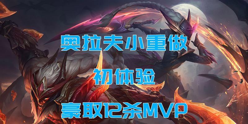 重做奥拉夫出装铭文攻略（全面分析新版奥拉夫的最佳出装和铭文搭配）