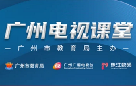 广州电视课堂电脑观看地址 广州电视课堂观看操作图文教程
