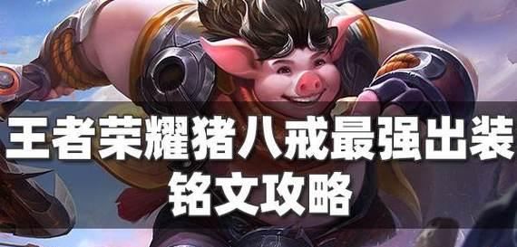 王者荣耀白牛出装攻略（最强白牛如何选择装备提升实力）