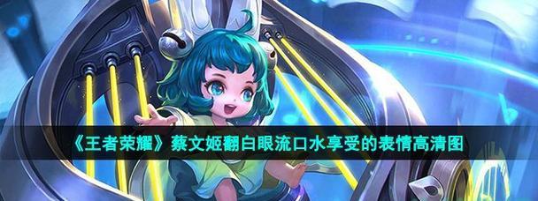 战斗鸡蔡文姬出装攻略（打造无敌输出！蔡文姬的最新出装推荐！）