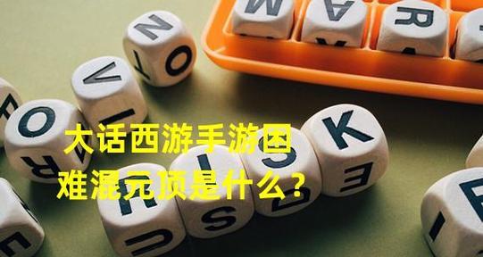 大话西游手游混元顶副本攻略（从门槛到通关，一步步教你进入混元顶副本）