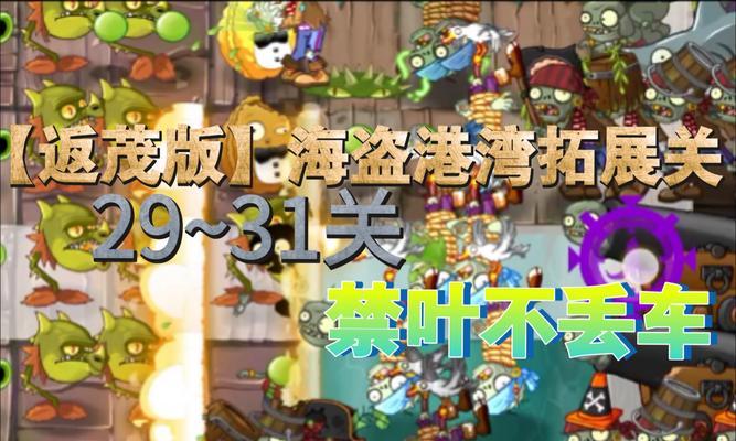 《攻略海盗港湾22关，带你畅玩无限冒险》（打破封印，探索未知，征服海洋世界！）