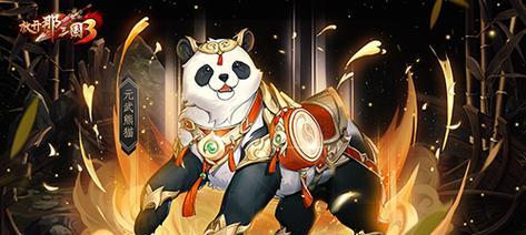 《解密武宗熊猫游戏攻略》（揭秘技巧、闯关心得，助您成为熊猫之王）