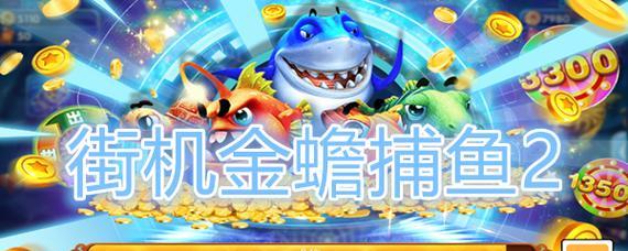 金蟾捕鱼游戏攻略（掌握技巧，提升胜率，让金蟾帮你捕获大鱼！）
