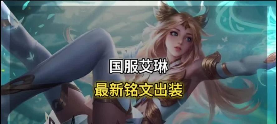 《艾琳高手出装铭文攻略最新》（掌握最新版本艾琳高手出装铭文技巧，助你取得胜利！）