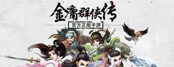 金庸群侠传手游天音攻略（尽揽天音珍宝，群侠并肩战斗，打造最强武林盟主）