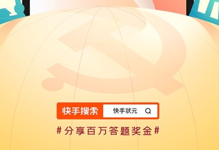 快手答题状元第二季2020 快手状元第二季答题入口 快手答题状元第二季2020 快手状元第二季答题入口