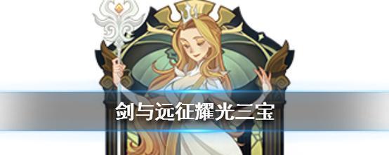 《光耀三宝》阵容攻略，剑与远征引领国家队崛起（以剑与远征为核心，打造实力国家队，游戏攻略全解析）