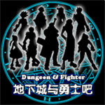 dnf天空套40元梁程速抢