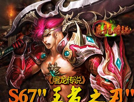 新游戏屠龙传说攻略（揭秘游戏关卡、技巧和宝藏，让你成为真正的屠龙英雄！）