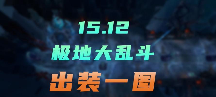 大乱斗装备攻略（掌握装备选择的要点，让你在大乱斗中无往不利！）