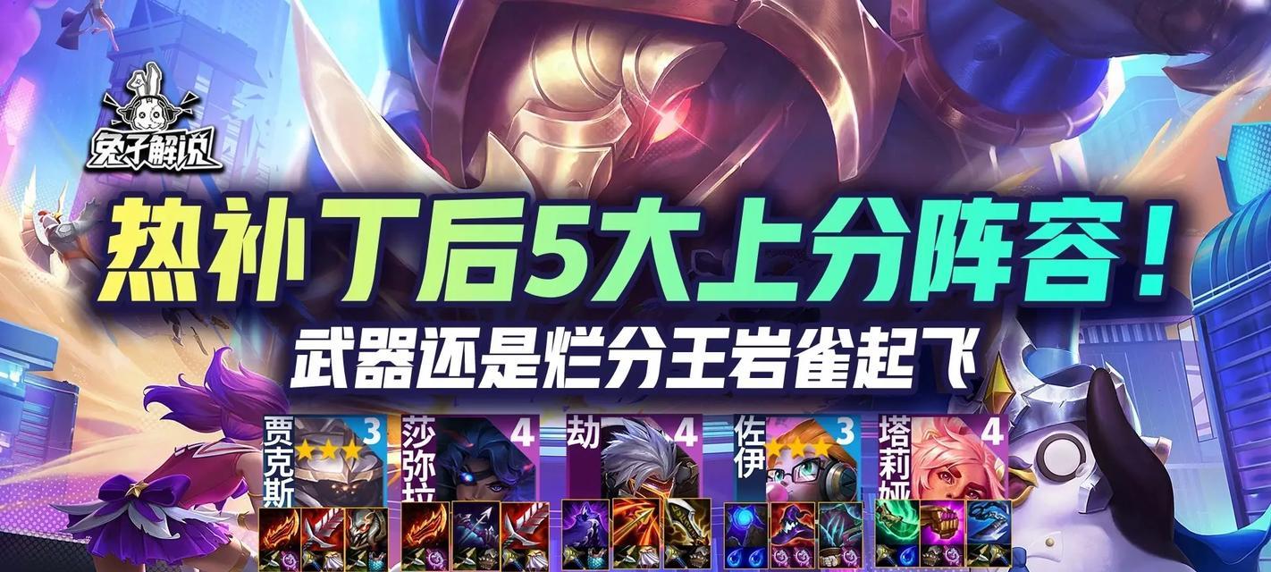 云顶之弈S8武器大师阵容出装攻略（打造最强武器大师阵容，一战成名！）