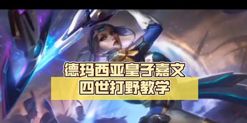 德玛暴力出装攻略（聚焦德玛暴力出装，引爆你的游戏实力）