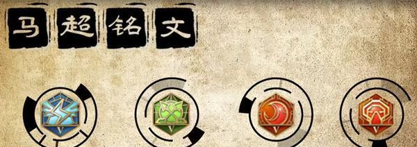 马超基础出装铭文攻略大全（《王者荣耀》马超铭文出装攻略及技巧详解）