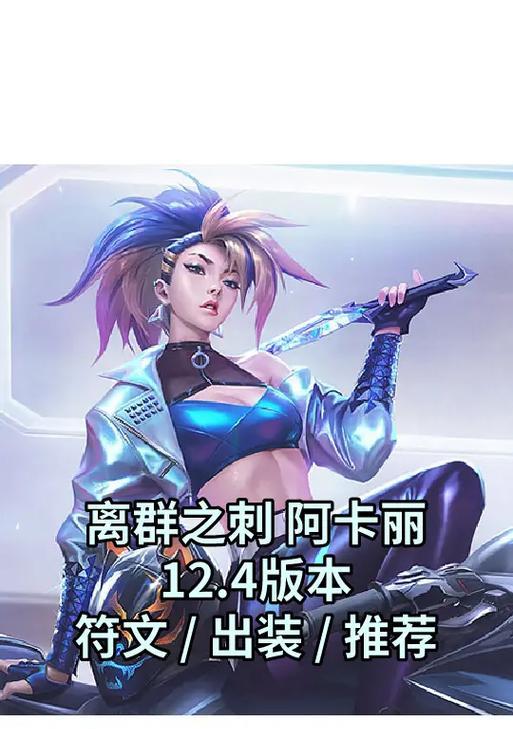 中单阿卡丽铭文出装攻略（打造无敌刺客！玩转中单阿卡丽必备攻略大揭秘）