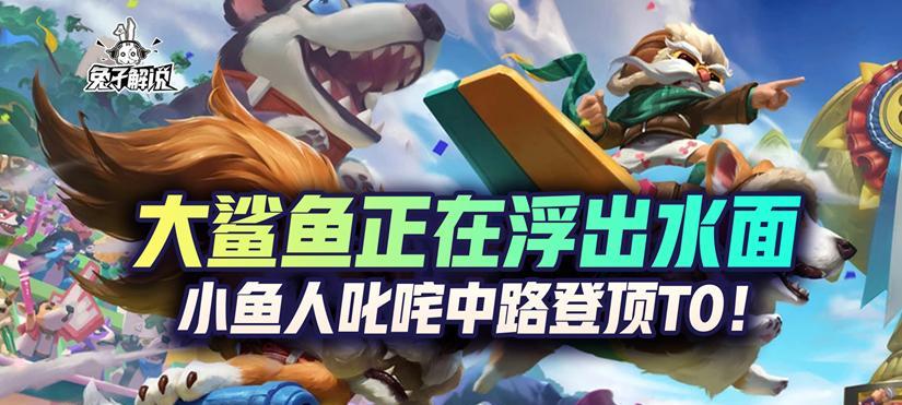 小鱼人打野攻略（掌握小鱼人打野核心装备和路线，助你在游戏中成为无敌鲨鱼！）