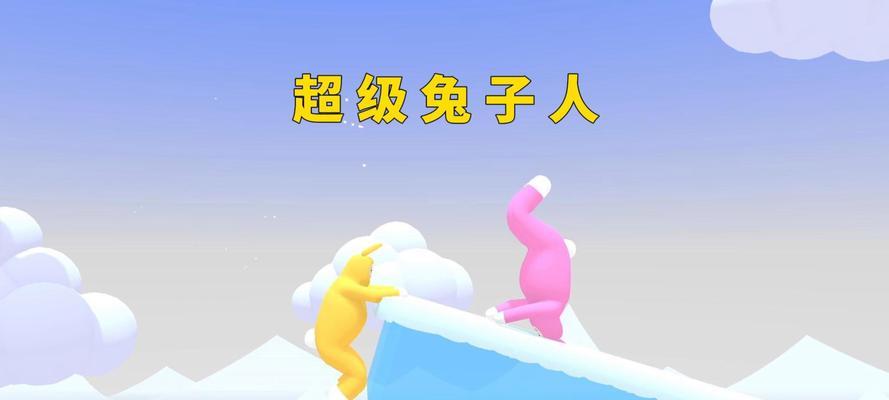 超级兔子人滑冰游戏攻略（成为滑冰大师，享受冰上乐趣！）