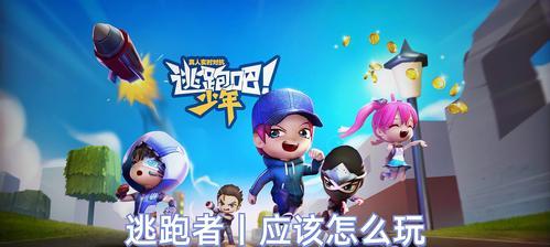 《逃跑吧少年小草莓出装攻略》（打造无敌小草莓的必备神器）