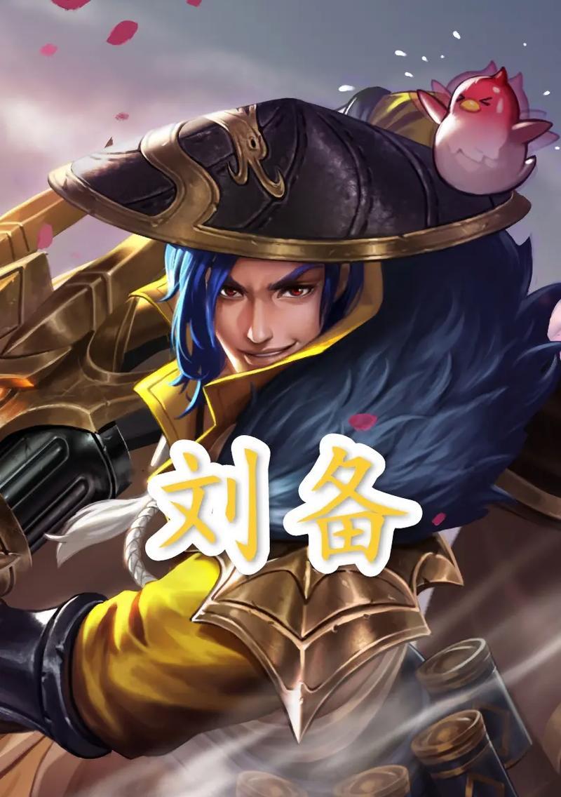 刘备双枪出装攻略大全（双枪风云，刘备之极致输出！）