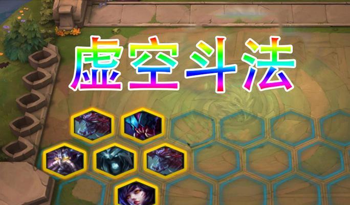 《云顶之弈》9.15斗法阵容吃鸡教学攻略（打造最强阵容，稳操胜券）