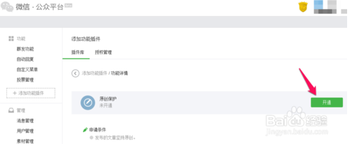 微信公众号原创功能æ€么å¼€通?微信公众号原创功能开通的方法