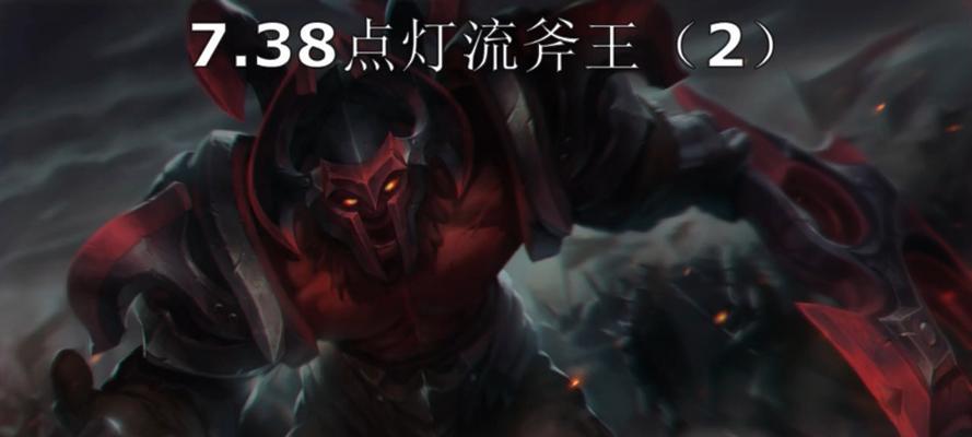 Dota斧王出装攻略（斧魂崛起，全面解析斧王的最佳出装及技巧）