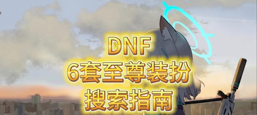 《DNF》2020年鬼剑士至尊装扮发布！（史上最炫酷装扮，你不来一发吗？）