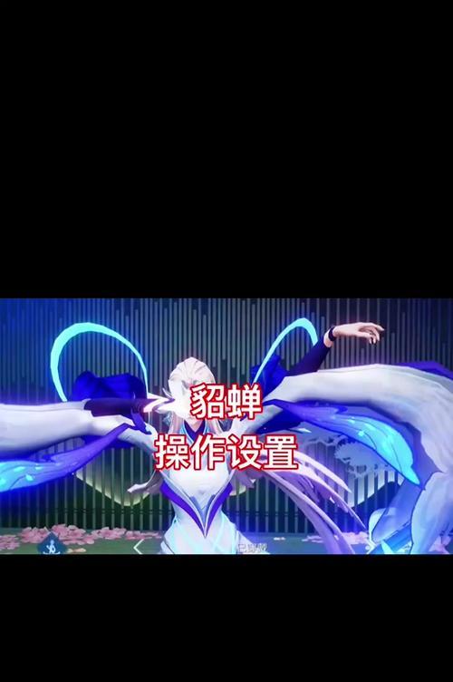 法术防御貂蝉出装顺序攻略（搭配技巧与装备选择，提升你的生存能力！）