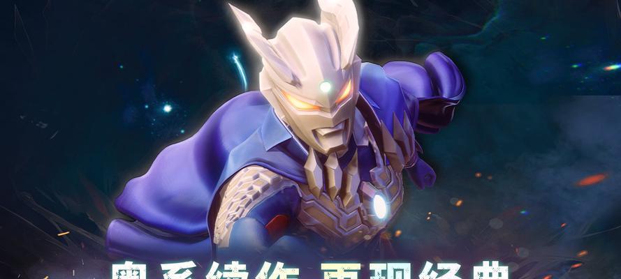 《奥特曼游戏手游攻略大揭秘！》（成为最强奥特曼，玩转手游世界！）