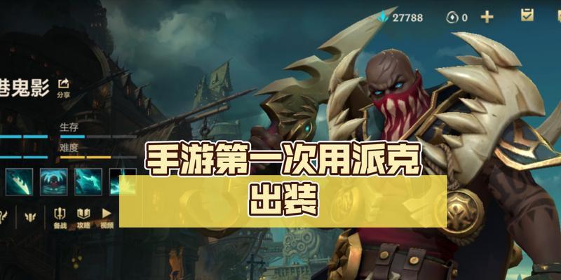 掌握派克教学出装攻略大师级联盟必备（战场上的精准刺客构建完美派克）