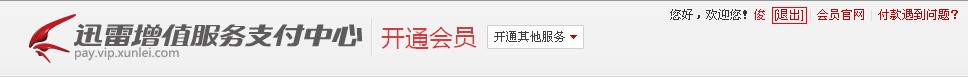 迅雷普通会员怎么升级为白金会员 迅雷白金会员常见问题解答