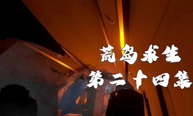 荒岛求生与钓鱼游戏攻略（在荒岛求生中如何利用钓鱼技巧提高生存能力）