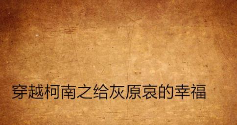 解密柯南之死游戏攻略（探索真相，破解谜题，畅快游戏）