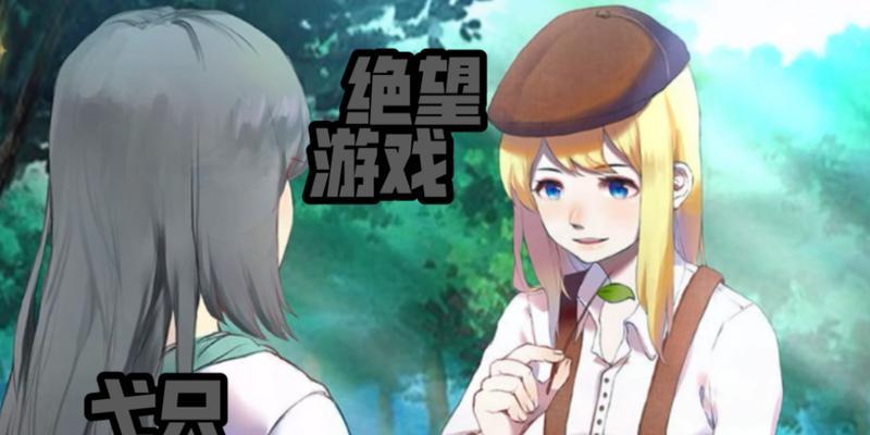 《绝望游戏橙光游戏攻略大揭秘！》（玩转橙光游戏，畅享刺激与挑战，独家攻略等你揭晓！）