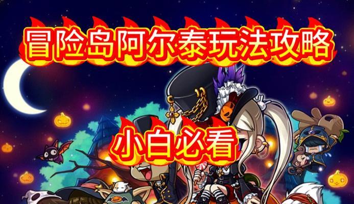 冒险岛游戏最新攻略（畅玩冒险岛，尽揽最新攻略，勇往直前）