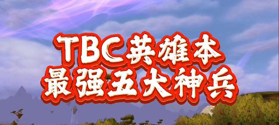 《征服虚拟世界，尽在TBC英雄本攻略》（揭秘TBC英雄本最强技巧，带你登顶巅峰）