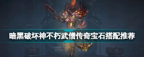 不朽武僧出装攻略（掌握关键装备，让你成为不可战胜的不朽武僧）